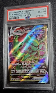 レックウザVMAX エラー PSA10