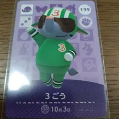 あつまれどうぶつの森　amiiboカード　3ごう
