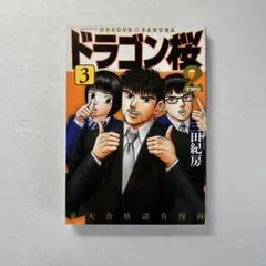 2026年最新】ドラゴン桜2の人気アイテム - メルカリ