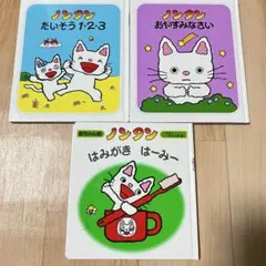 ノンタン 絵本 3冊セット