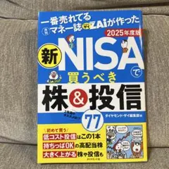 一番売れてる月刊マネー誌ザイが作った 新NISAで買うべき株&投信77 202…
