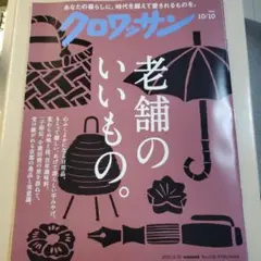 クロワッサン 2023年10月号