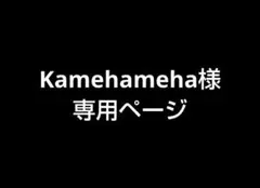 Kamehameha専用
