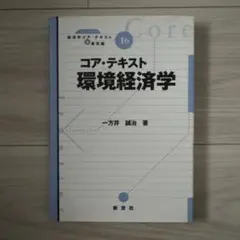 コア・テキスト 環境経済学