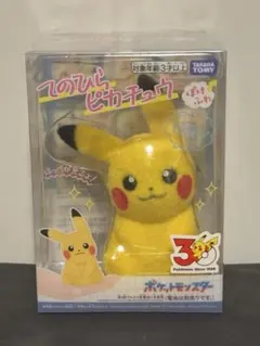 ポケットモンスター てのひらピカチュウ ぽけふわ　ポケモン30周年のサムネイル