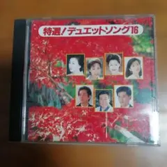 特選/デュエットソング16