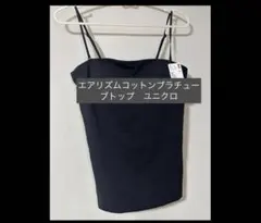 エアリズムコットンブラチューブトップ　ブラトップ　ユニクロ　ブラカップ　黒　L