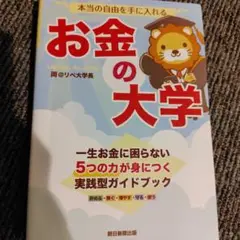 本当の自由を手に入れる お金の大学