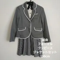 組曲 フォーマル ワンピース、ジャケット、リボンセット150cm 卒業式、発表会