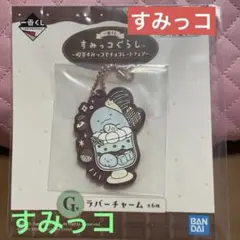 すみっコぐらし ラバーチャーム⭐︎