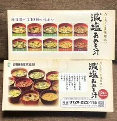 未開封品 減塩おみそ汁 2箱 セット