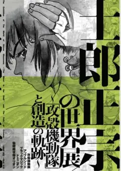 攻殻機動隊 Ghost In The Shell B2ポスター 押井守 士郎正宗 - メルカリ