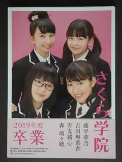 さくら学院 2019年度卒業 写真集 サイン入り @onefive 藤平華乃