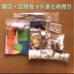 図工・工作の材料　パーツ　まとめ売り　フェルト　スパンコール　ビーズ