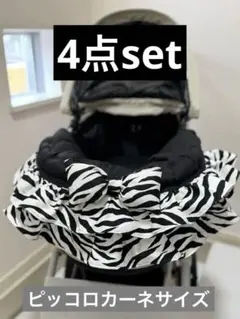 4点set ゼブラ　コンフォーター　あごのせ　ピッコロカーネ　カートクッション