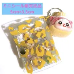 ミニシール帳完成品【黄色】