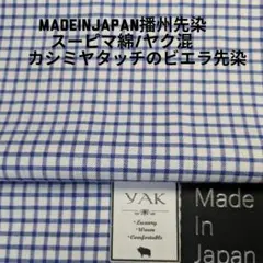 高級ウールヤク混・播州先染めミニチェック/ふっくらソフトカシミヤタッチ仕上げ3m