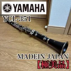 【極美品】YAMAHA YCL-351 クラリネット ヤマハ日本製のサムネイル