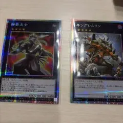 遊戯王 御影志士 プリシク　キングレムリン　プリズマ