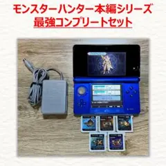 3DS本体 コバルトブルー モンスターハンター 最強コンプリートセット