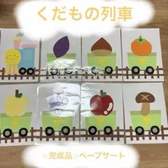 くだもの列車 ペープサート 保育教材 完成品