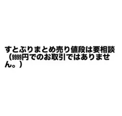 すとぷりグッズまとめ売り値段は要相談