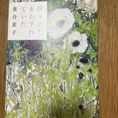 泣きかたをわすれていた 落合恵子