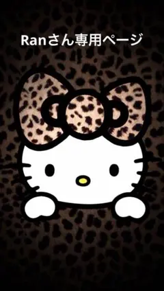 Ranさん専用ページ