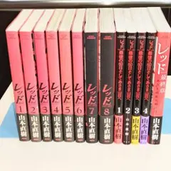 ☆お値下げ☆ レッド 山本直樹 全巻セット - メルカリ