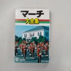 マーチ大全集 カセットテープ