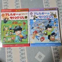 アレルギーのサバイバル 1、2