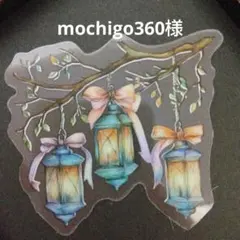 mochigo360様•*¨*•.¸♬︎