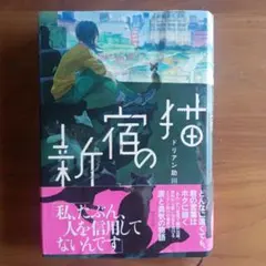 新宿の猫 ドリアン助川 ポプラ社
