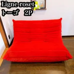ligne roset リーンロゼ　トーゴ　2P レッド　家具　ソファ　2人掛け