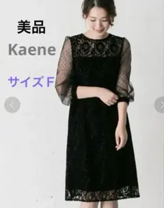 【美品】kaene ワンピース ドレス オケージョン