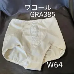 ワコール　ガードル　GRA385　ショートガードル　ウエスト　ヒップ補正
