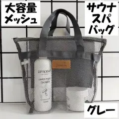 ●サウナスパメッシュバッグ グレー サウナ 温泉 銭湯 37お風呂0508のサムネイル