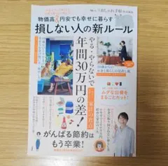 物価高＆円安でも幸せに暮らす 損しない人の新ルール