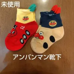【未使用】アンパンマン　靴下　2ペア