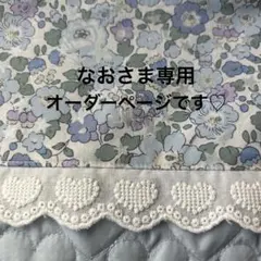 なお☆さま　オーダー専用ページです。