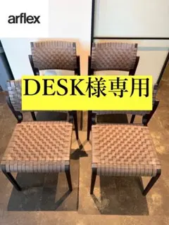 ○[Desk様専用]arflex アルフレックス NT SLIM レザー チェアのサムネイル