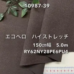 NO,10987-39 150㎝幅 5.0m エコベロハイストレッチ 2WAY