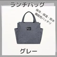 お弁当袋 ランチバッグ 保冷 保温 大容量 防水 機能完備 ミニトート グレー