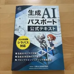 生成AIパスポート 公式テキスト 2026年試験シラバス対応