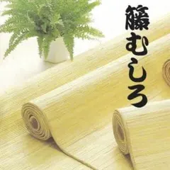 天然素材　籐敷物（籐むしろ） 国内加工　約60× 140cm 裏貼り 天然素材 籐敷物（籐むしろ） 国内加工 約60× 140cm 裏貼り - メルカリ