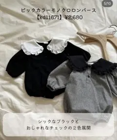 ビックカラーモノクロ　ロンパース