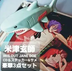 IRIS OUT JANE DOE CD・ステッカー・サメ3点セット