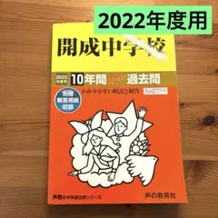 2026年最新】開成高校 過去問の人気アイテム - メルカリ