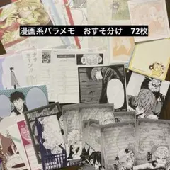 少女漫画　少年漫画　バラメモ　おすそ分け　72枚