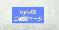 kyla様